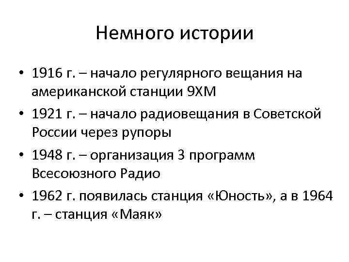 Немного истории • 1916 г. – начало регулярного вещания на американской станции 9 ХМ