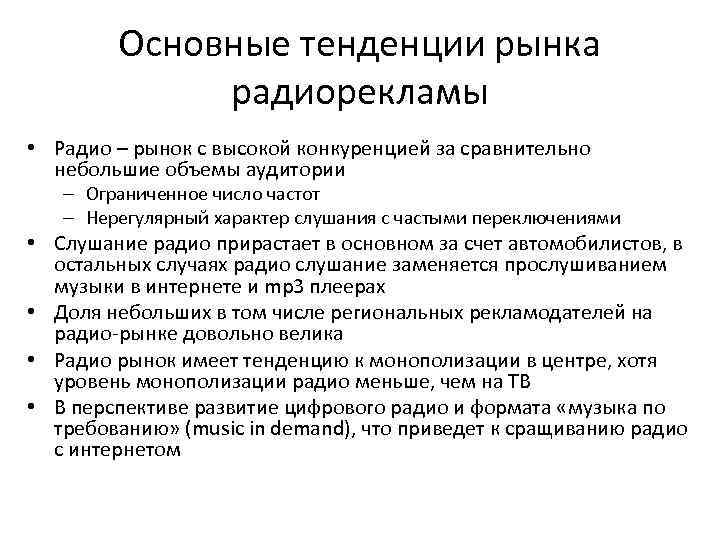 Основные тенденции рынка радиорекламы • Радио – рынок с высокой конкуренцией за сравнительно небольшие