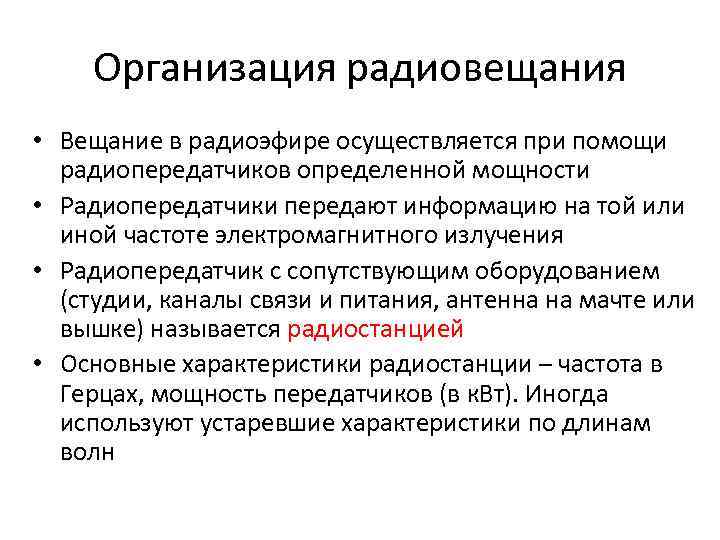 Организация радиовещания • Вещание в радиоэфире осуществляется при помощи радиопередатчиков определенной мощности • Радиопередатчики