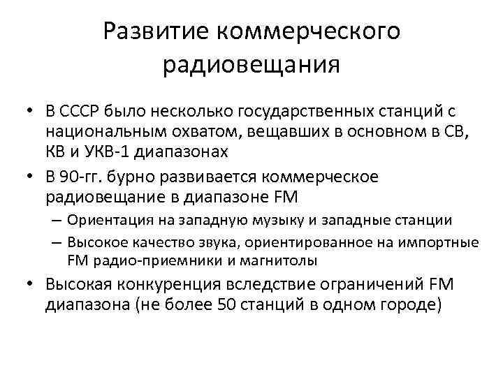 Развитие коммерческого радиовещания • В СССР было несколько государственных станций с национальным охватом, вещавших
