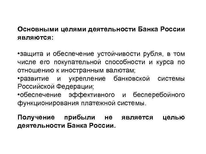 Основными целями деятельности Банка России являются: • защита и обеспечение устойчивости рубля, в том