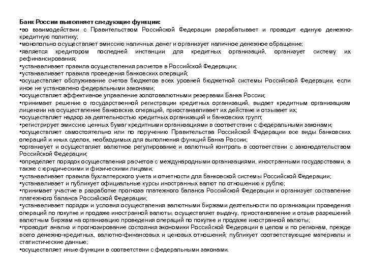 Банк России выполняет следующие функции: • во взаимодействии с Правительством Российской Федерации разрабатывает и