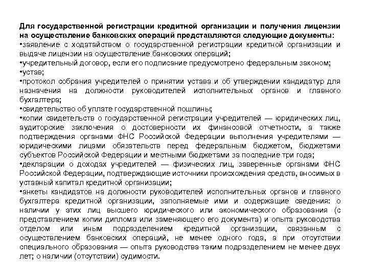 Для государственной регистрации кредитной организации и получения лицензии на осуществление банковских операций представляются следующие