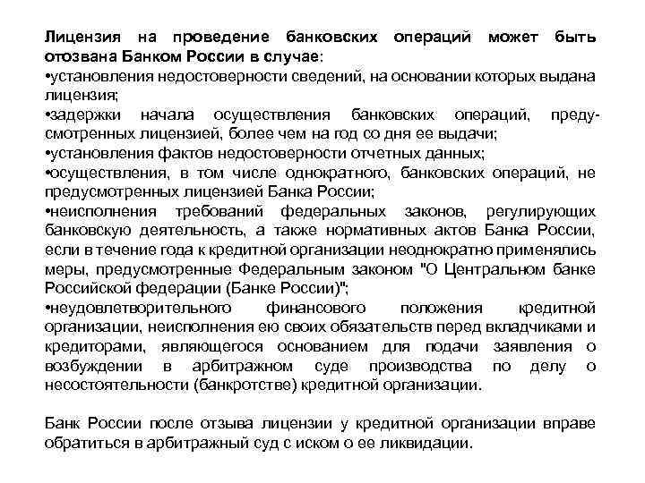 Лицензия на проведение банковских операций может быть отозвана Банком России в случае: • установления