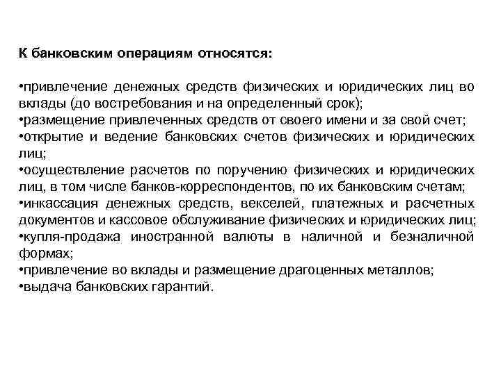 К банковским операциям относятся: • привлечение денежных средств физических и юридических лиц во вклады