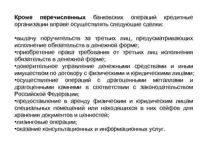 Кроме перечисленных банковских операций кредитные организации вправе осуществлять следующие сделки: • выдачу поручительств за