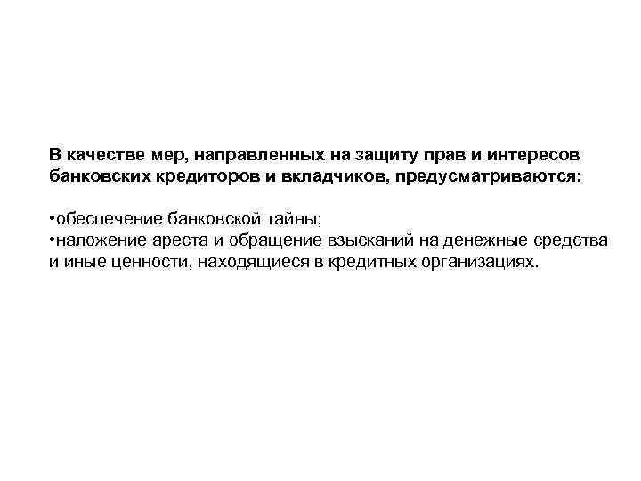 В качестве мер, направленных на защиту прав и интересов банковских кредиторов и вкладчиков, предусматриваются: