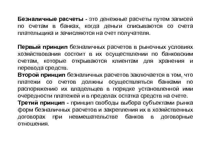 Безналичные расчеты это денежные расчеты путем записей по счетам в банках, когда деньги списываются