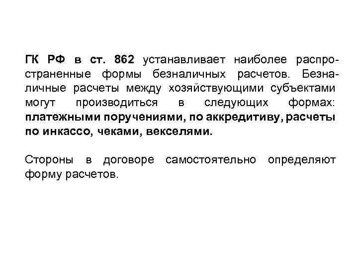 ГК РФ в ст. 862 устанавливает наиболее распро страненные формы безналичных расчетов. Безна личные
