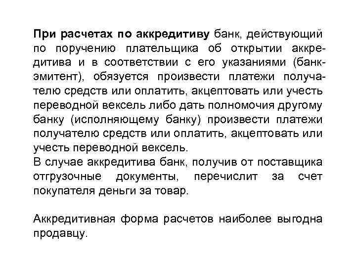 При расчетах по аккредитиву банк, действующий по поручению плательщика об открытии аккре дитива и