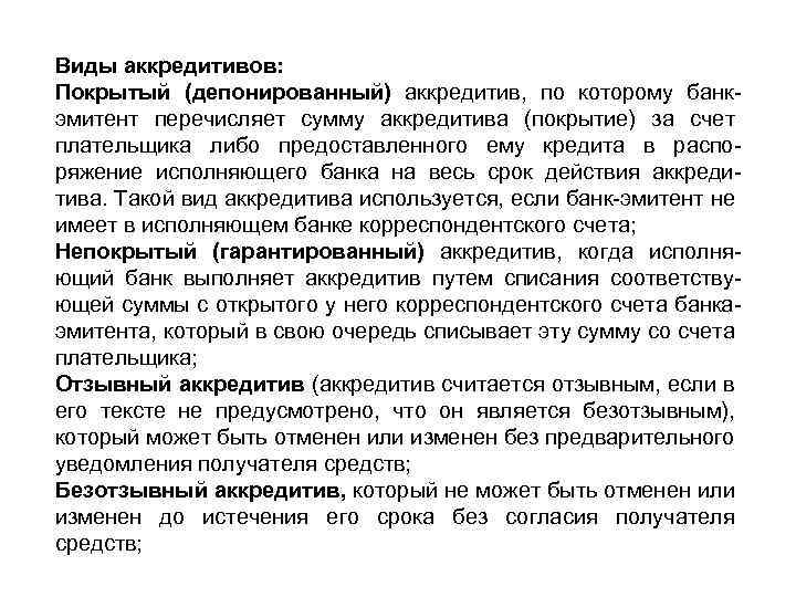 Виды аккредитивов: Покрытый (депонированный) аккредитив, по которому банк эмитент перечисляет сумму аккредитива (покрытие) за