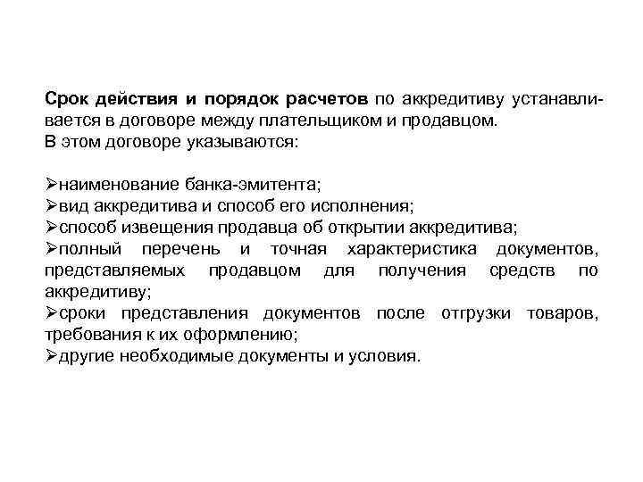 Срок действия и порядок расчетов по аккредитиву устанавли вается в договоре между плательщиком и