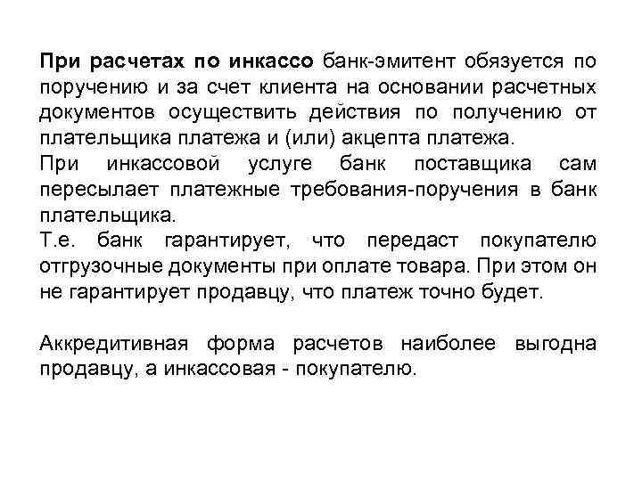 При расчетах по инкассо банк эмитент обязуется по поручению и за счет клиента на