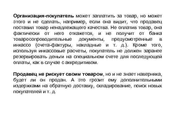 Организация-покупатель может заплатить за товар, но может этого и не сделать, например, если она