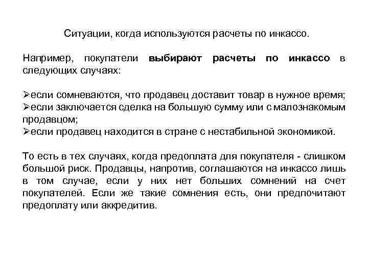 Ситуации, когда используются расчеты по инкассо. Например, покупатели выбирают следующих случаях: расчеты по инкассо