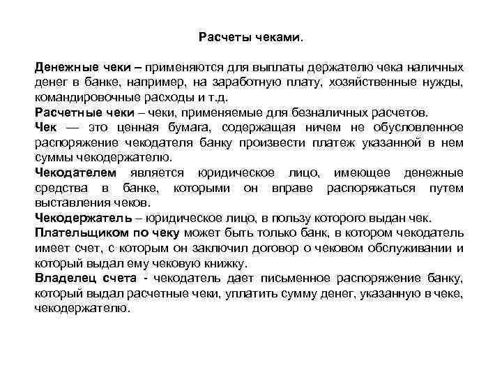 Расчеты чеками. Денежные чеки – применяются для выплаты держателю чека наличных денег в банке,
