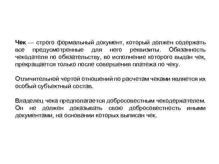 Чек — строго формальный документ, который должен содержать все предусмотренные для него реквизиты. Обязанность