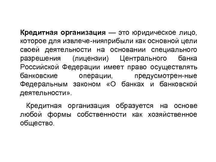 Кредитная организация — это юридическое лицо, которое для извлече ния рибыли как основной цели