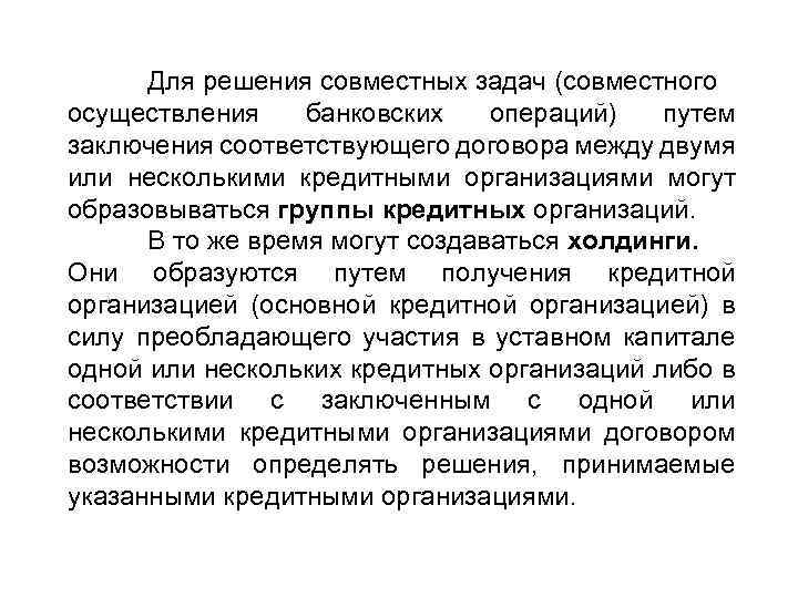 Для решения совместных задач (совместного осуществления банковских операций) путем заключения соответствующего договора между двумя