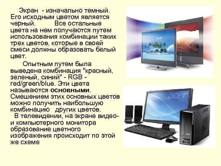  Экран - изначально темный. Его исходным цветом является черный. Все остальные цвета на