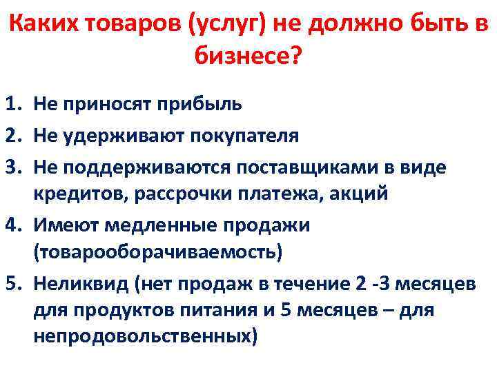 Каких товаров (услуг) не должно быть в бизнесе? 1. Не приносят прибыль 2. Не