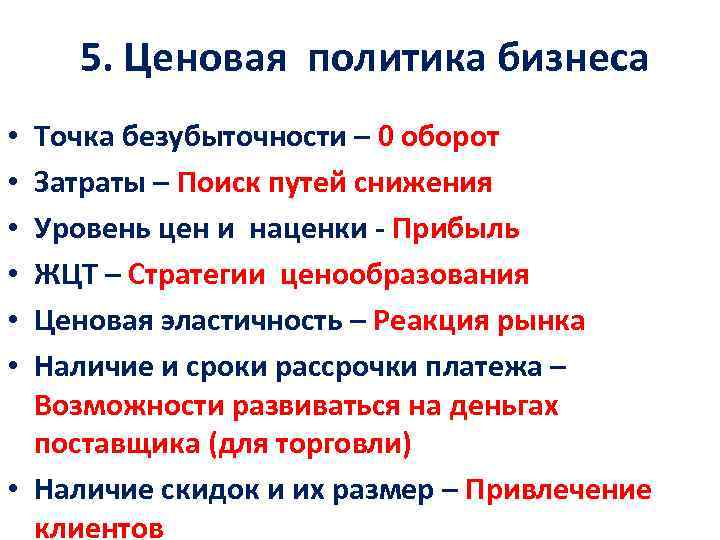  5. Ценовая политика бизнеса Точка безубыточности – 0 оборот Затраты – Поиск путей