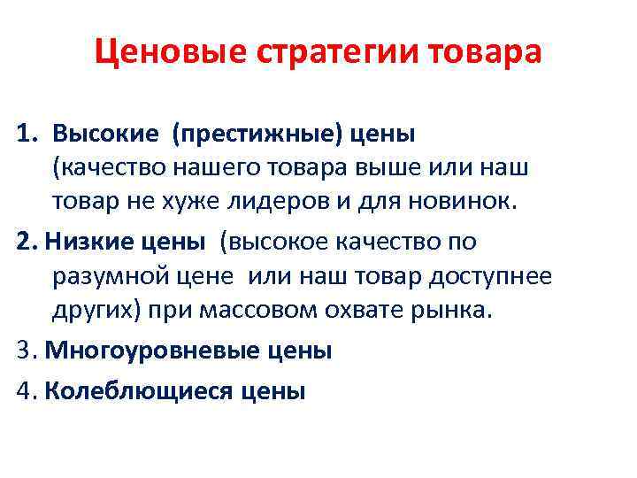 Ценовые стратегии товара 1. Высокие (престижные) цены (качество нашего товара выше или наш товар