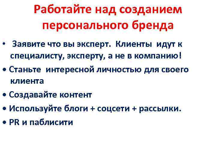 Работайте над созданием персонального бренда • Заявите что вы эксперт. Клиенты идут к специалисту,