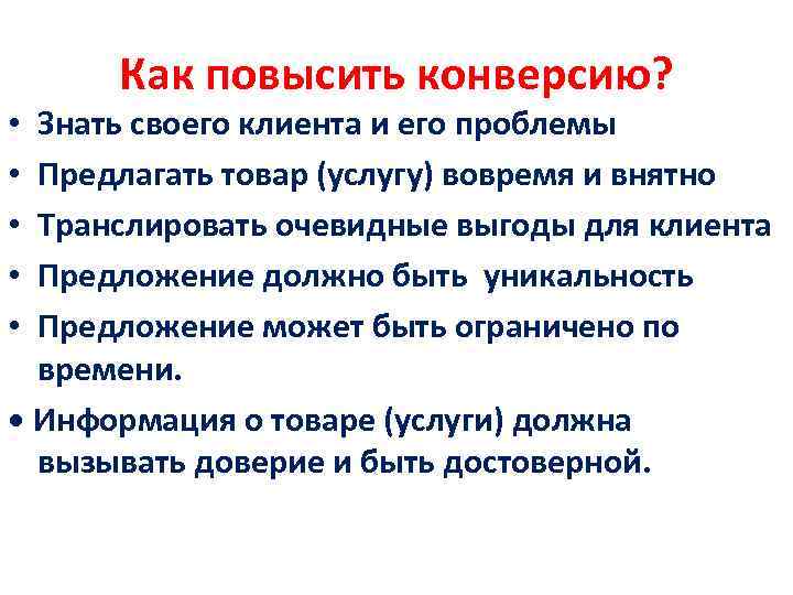 Как повысить конверсию? Знать своего клиента и его проблемы Предлагать товар (услугу) вовремя и