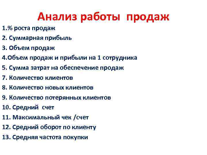 Анализ работы продаж 1. % роста продаж 2. Суммарная прибыль 3. Объем продаж 4.