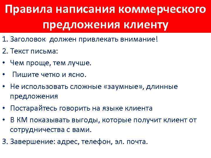 Правила написания коммерческого предложения клиенту 1. Заголовок должен привлекать внимание! 2. Текст письма: •