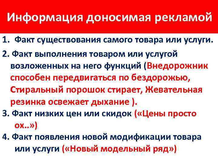 Информация доносимая рекламой 1. Факт существования самого товара или услуги. 2. Факт выполнения товаром