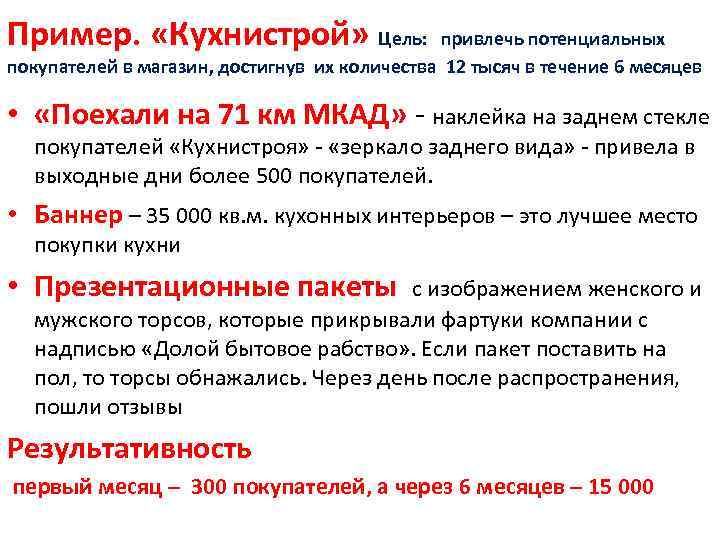 Пример. «Кухнистрой» Цель: привлечь потенциальных покупателей в магазин, достигнув их количества 12 тысяч в