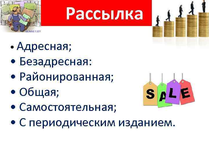 Рассылка • Адресная; • Безадресная: • Районированная; • Общая; • Самостоятельная; • С периодическим