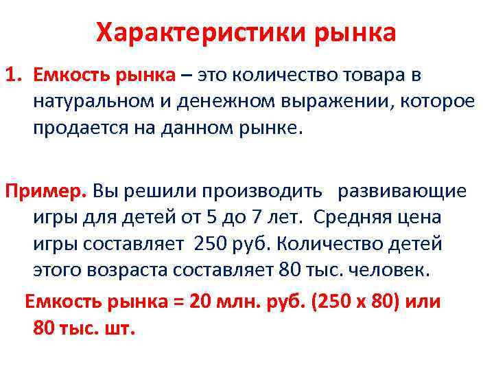 Характеристики рынка 1. Емкость рынка – это количество товара в натуральном и денежном выражении,