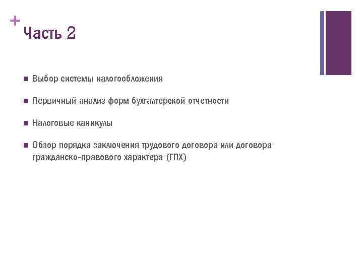+ Часть 2 n Выбор системы налогообложения n Первичный анализ форм бухгалтерской отчетности n