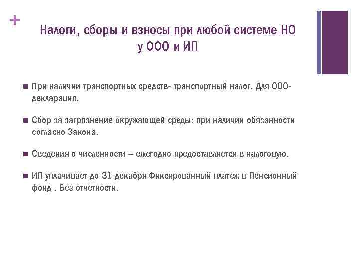 + Налоги, сборы и взносы при любой системе НО у ООО и ИП n
