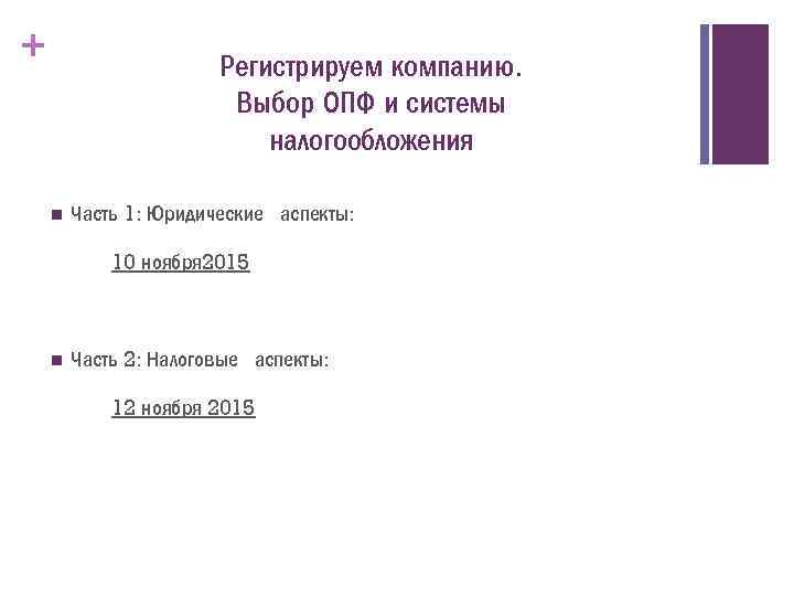 + Регистрируем компанию. Выбор ОПФ и системы налогообложения n Часть 1: Юридические аспекты: 10