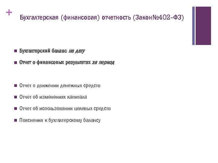 + Бухгалтерская (финансовая) отчетность (Закон№ 402 -ФЗ) n Бухгалтерский баланс на дату n Отчет