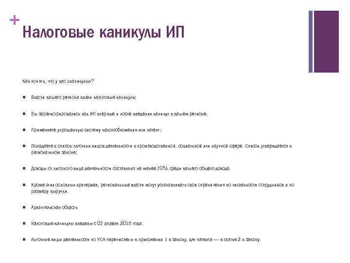 + Налоговые каникулы ИП Как понять, что у вас «каникулы» ? n Власти вашего
