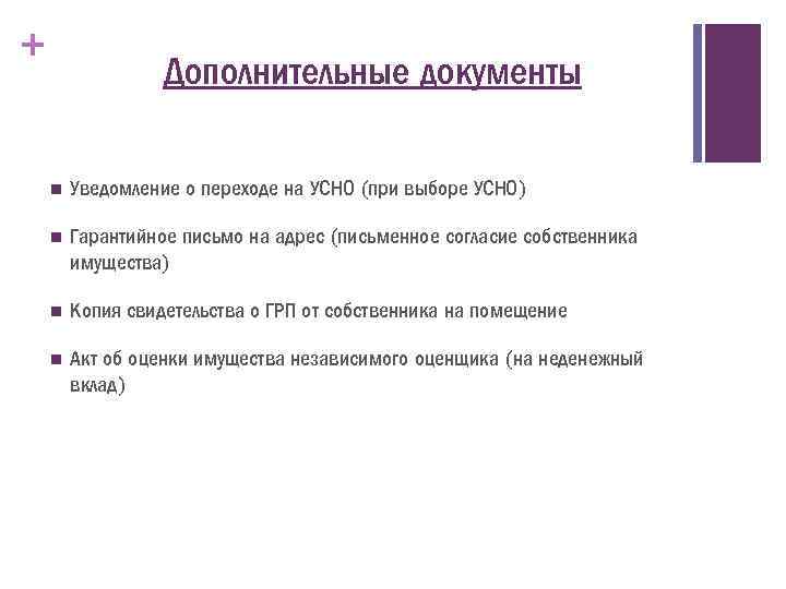 + Дополнительные документы n Уведомление о переходе на УСНО (при выборе УСНО) n Гарантийное