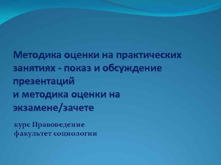 Методика оценки на практических занятиях - показ и обсуждение презентаций и методика оценки на