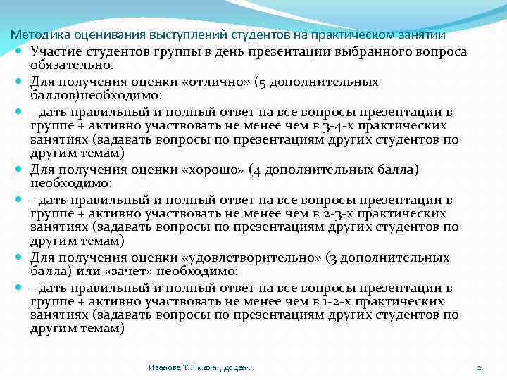 Методика оценивания выступлений студентов на практическом занятии Участие студентов группы в день презентации выбранного