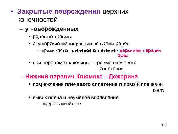  • Закрытые повреждения верхних конечностей – у новорожденных • родовые травмы • акушерские