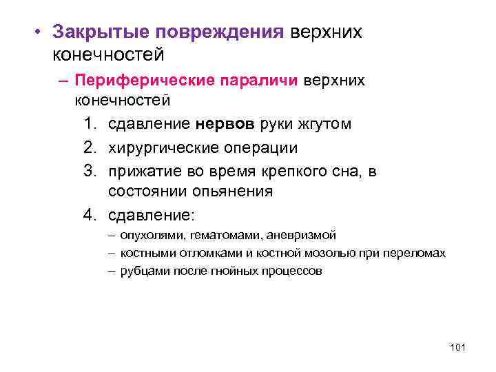  • Закрытые повреждения верхних конечностей – Периферические параличи верхних конечностей 1. сдавление нервов