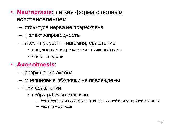  • Neurapraxia: легкая форма с полным восстановлением – структура нерва не повреждена –