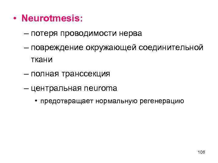  • Neurotmesis: – потеря проводимости нерва – повреждение окружающей соединительной ткани – полная