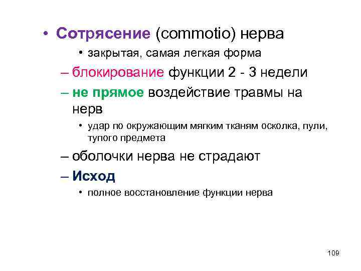  • Сотрясение (commotio) нерва • закрытая, самая легкая форма – блокирование функции 2