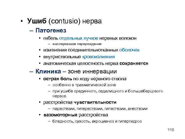  • Ушиб (contusio) нерва – Патогенез • гибель отдельных пучков нервных волокон –