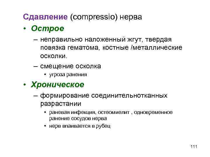 Сдавление (compressio) нерва • Острое – неправильно наложенный жгут, твердая повязка гематома, костные /металлические